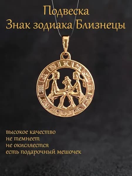 Кулон подвеска Знак Зодиака Близнецы