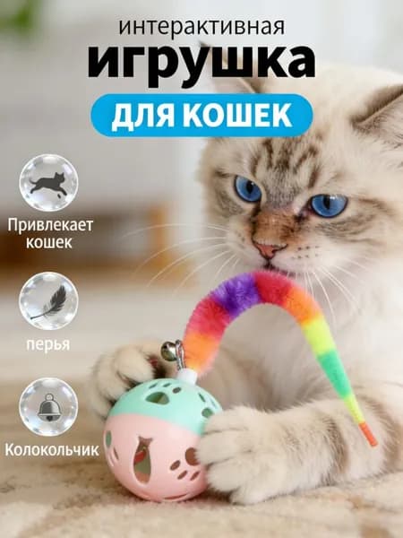 Игрушка для кошек, дразнилка с перьями на с колокольчиком