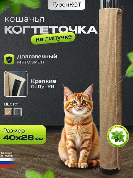 Когтеточка для кошки на липучке, на ножку стола, стула, на кресло, на когтеточку столбик