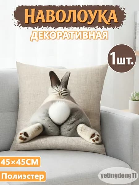 Наволочка декоративная 45x45 см, 1 шт.