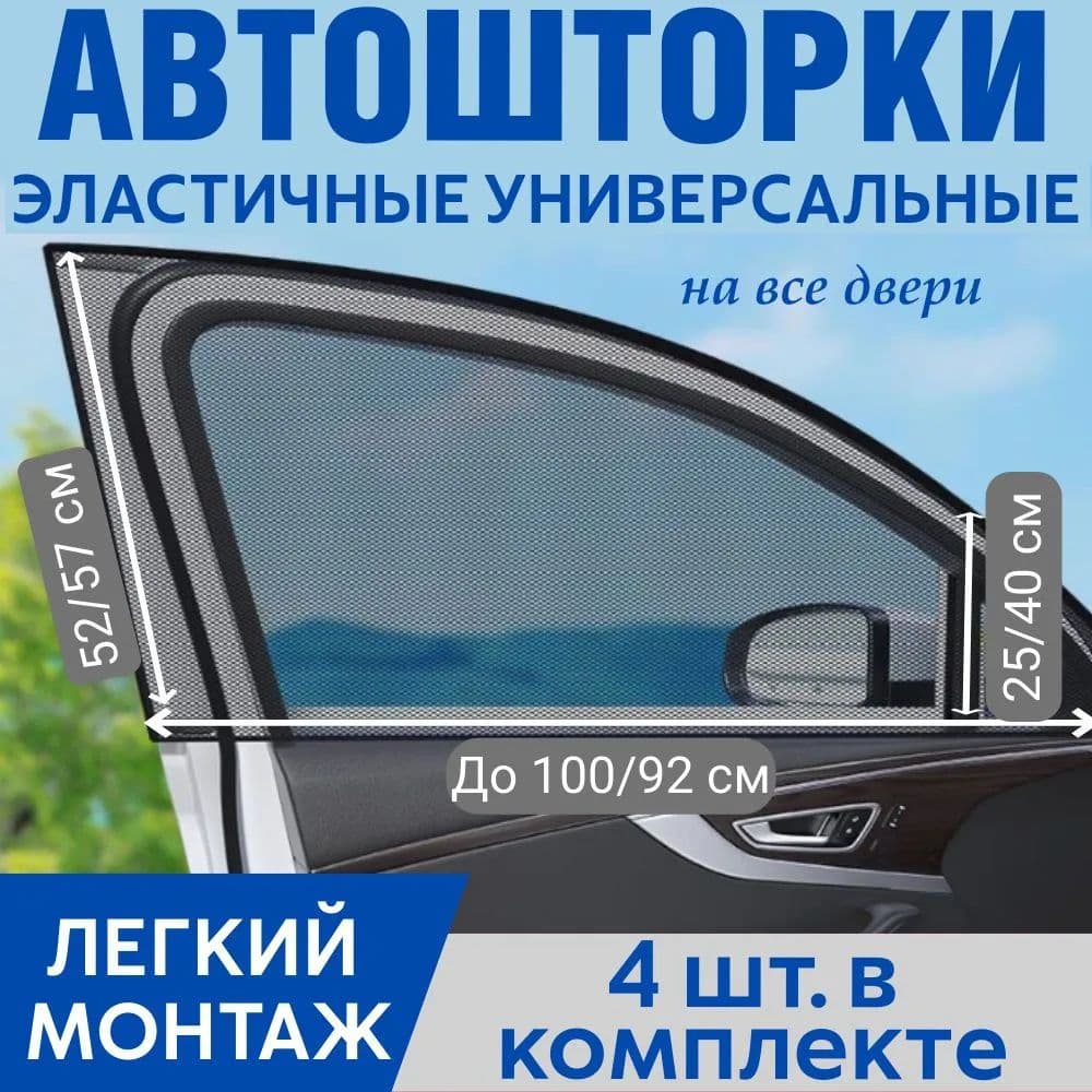 Москитная сетка для авто на окна, автошторки на передние и задние двери для автомобиля, комплект 4 шт.