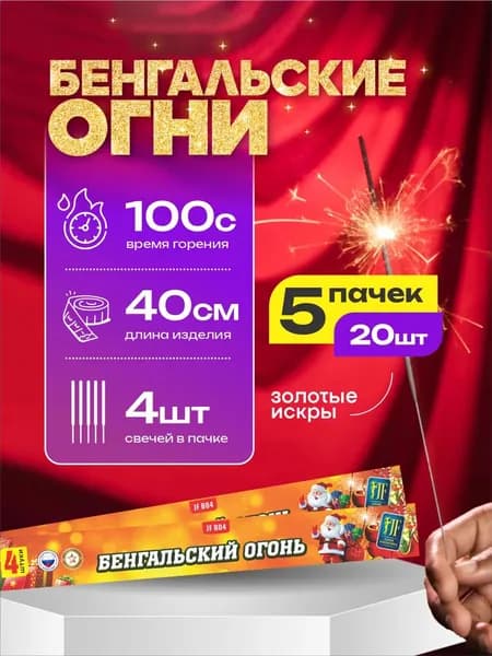 Большие бенгальские огни 40 см / комплект 5 пачек 20 штук
