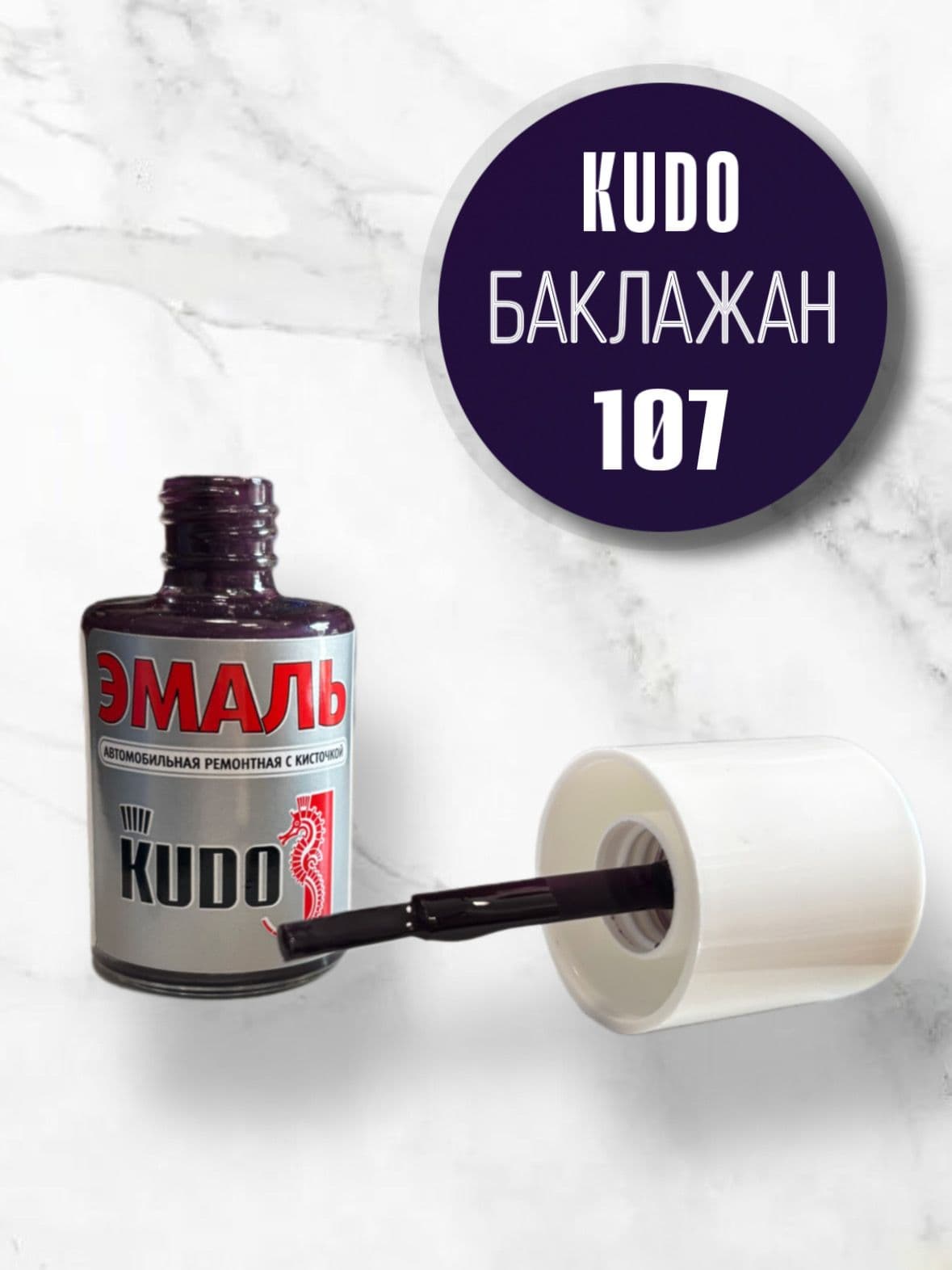 Эмаль автомобильная KUDO ремонтная с кисточкой, Подкраска сколов и царапин для автомобиля ВАЗ Баклажан 107