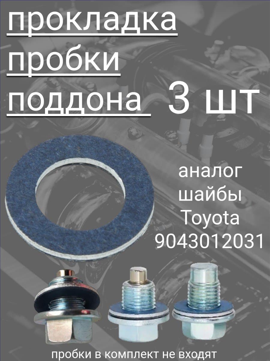 Прокладка сливной пробки масла TOYOTA 9043012031 аналог