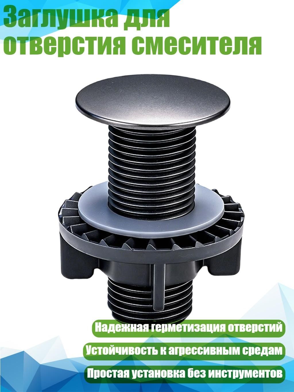 Заглушка для отверстия смесителя, Серый - S