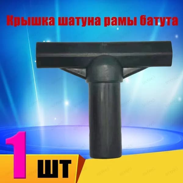 1 шт Крышка соединительного стержня стойки для батута 8,8 смx7,6 см