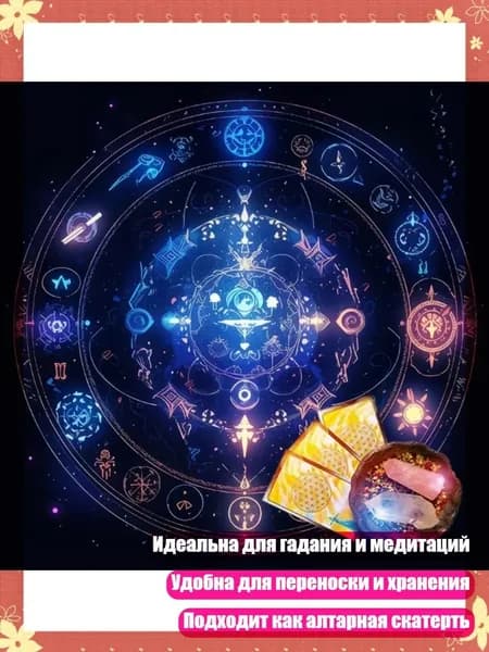 Скатерть для Таро с мистическими символами, - Размер 50х50см