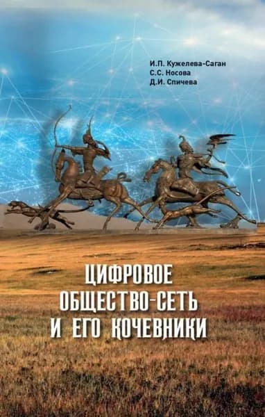 Цифровое общество-сеть и его кочевники | Кужелева-Саган Ирина Петровна, Д. И. Спичева | Электронная книга