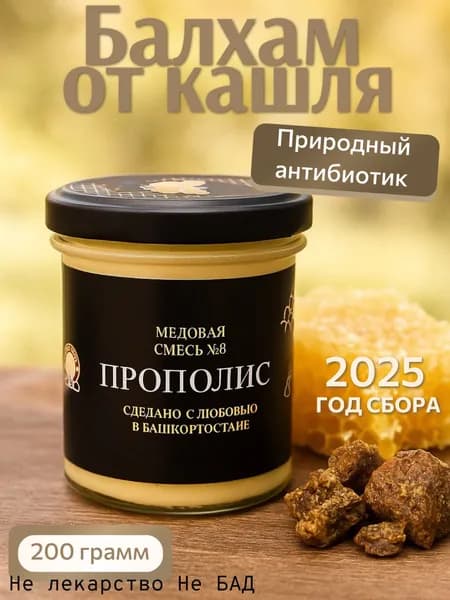 Прополис натуральный пчелиный и мед балхам от кашля