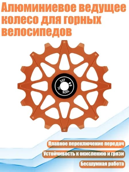 Алюминиевое ведущее колесо для горных велосипедов, оранжевый цвет - 16T