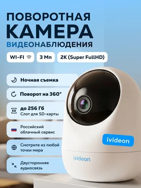 Камера видеонаблюдения wifi для дома, Ivideon Star, 3Мп, поворотная 360, PTZ
