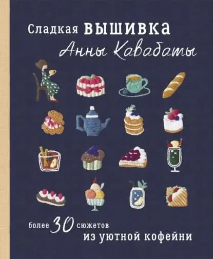 Сладкая вышивка Анны Кавабаты. Более 30 сюжетов из уютной кофейни | Анна Кавабата | Электронная книга