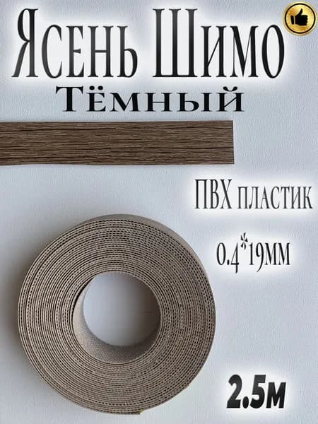 Кромка для мебели, ПВХ пластик, Ясень Шимо тёмный, 0.4мм*19мм,с нанесенным клеем, 2.5м