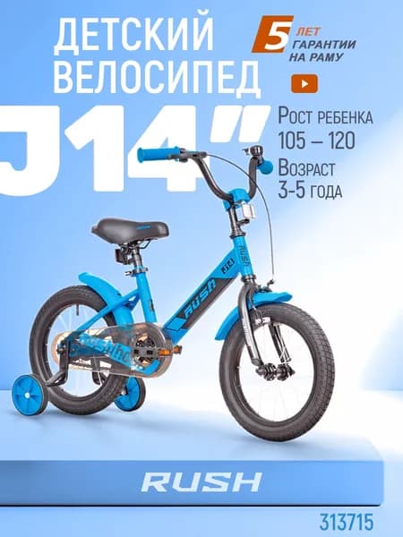 Велосипед двухколесный детский 14" дюймов RUSH HOUR JH14 рост 105-120 см синий