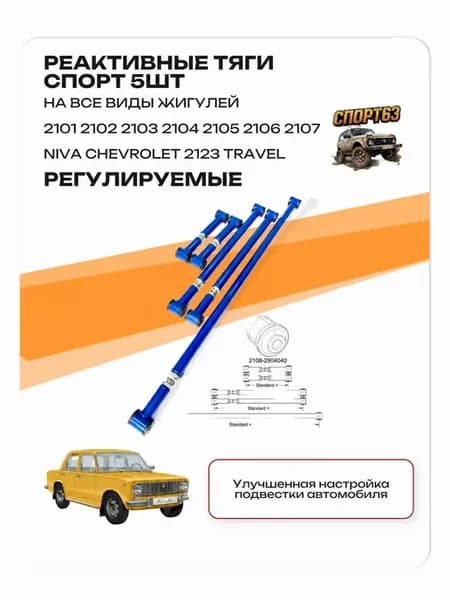 СПОРТ Реактивные тяги Регулируемые Ваз 2101-2107 2121-2123