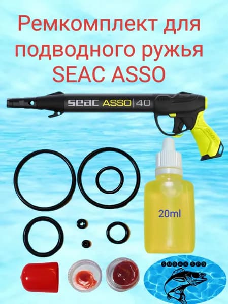 Ремкомплект для подводного ружья SEAC ASSO