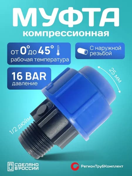 Муфта 25х1/2 ПНД c наружной резьбой компрессионная соединительная для ПНД труб