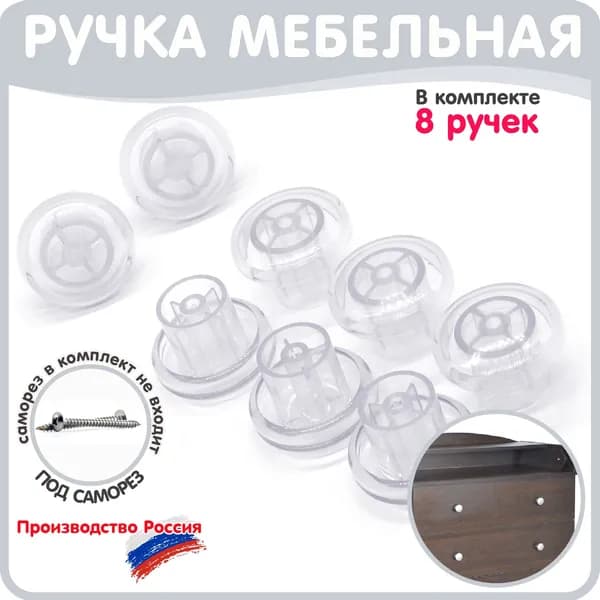 Ручка кнопка мебельная для ящиков прозрачная 8 штук