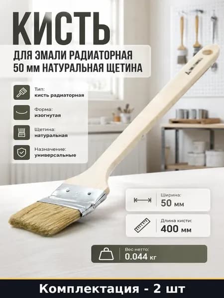 Набор малярных кистей натуральных 50 мм для радиаторов 2 шт