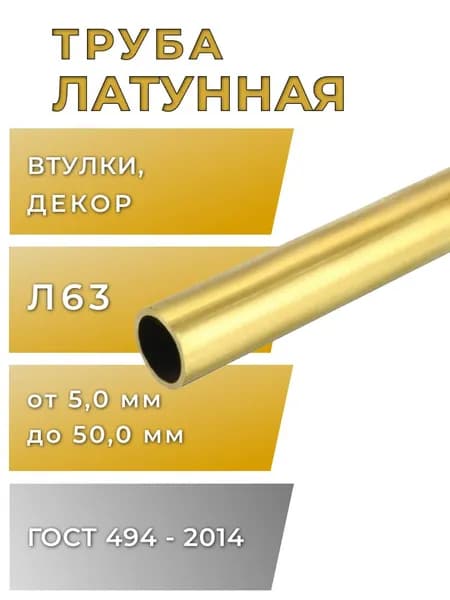 Трубка латунная 5мм, стенка 1мм, длина 50мм, 1шт, Л63