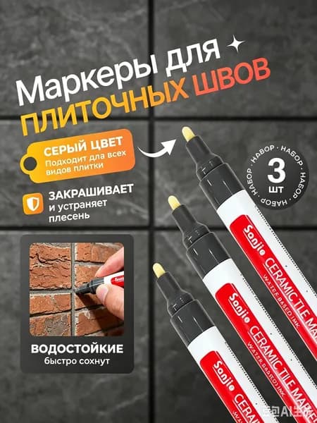 Маркер для плиточных швов Гидроизоляционная, Универсальная