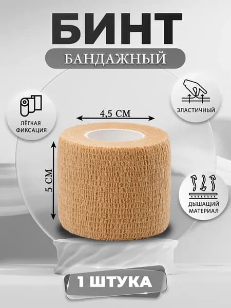 Бинт (бандаж) универсальный эластичный самофиксирующийся, для тату, животных и перевязок, 5см х 450см, бежевый