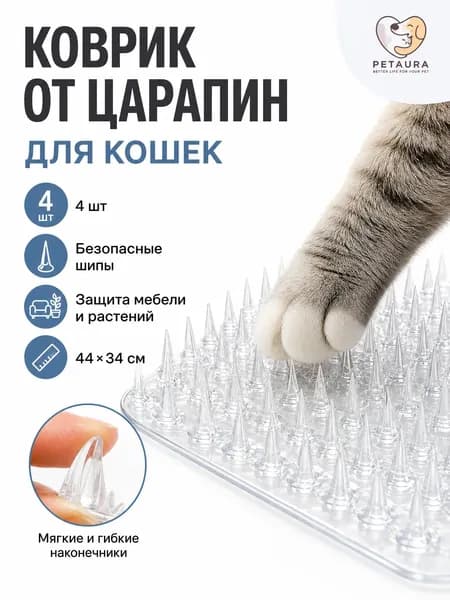 Коврик против царапин для кошек 44x34 см, 4 шт, безопасные шипы, защита мебели и растений