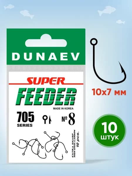 Крючки рыболовные № 8 - Dunaev Super Feeder 705 Крючки рыболовные фидерные 10 шт - Набор для рыбалки