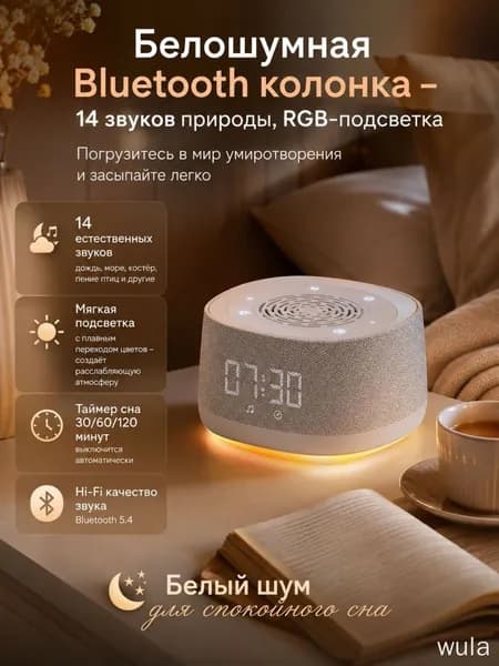 Беспроводная колонка с белым шумом