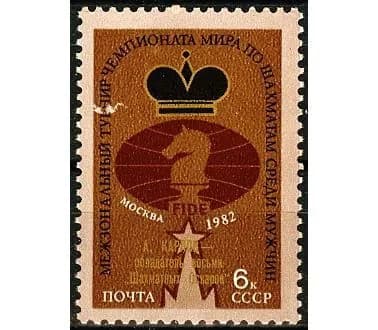 СССР, 1982. (5329) Анатолий Карпов (надпечатка),