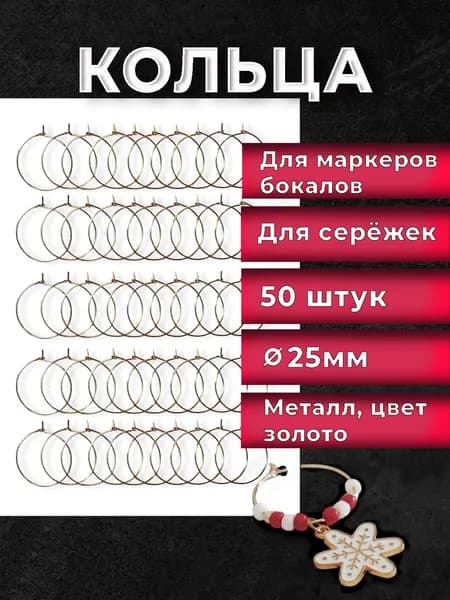 Кольца для маркеров бокалов, швензы для сережек, 50 шт, 25мм, цвет золото