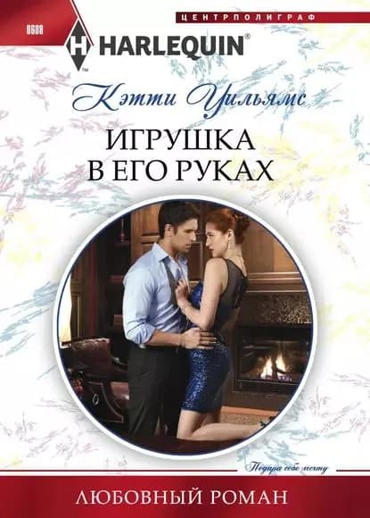 Игрушка в его руках | Уильямс Кэтти | Электронная книга
