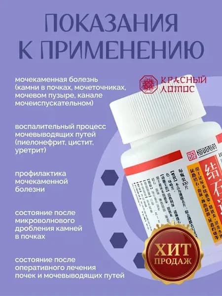 Таблетки Цзе Ши Тун для растворения камней в почках 100 шт.