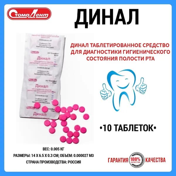 ДИНАЛ 10 таб./ Стомадент