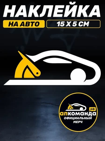 Наклейка на авто Оригинальный мерч Логотип