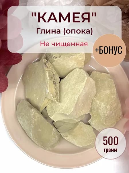 Глина Мелота LM природная (опока) "Камея" 500 грамм