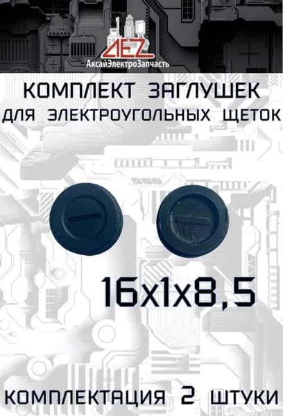 Заглушка пластиковая для электроугольных щёток (16x1x8,5)