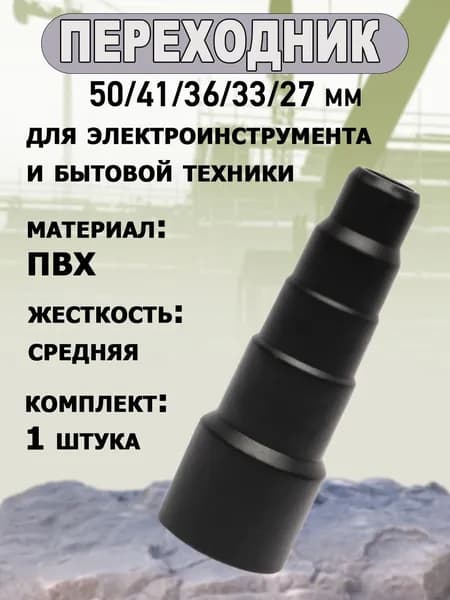 Переходник-насадка для пылесоса и электроинструмента, диаметр 50 мм