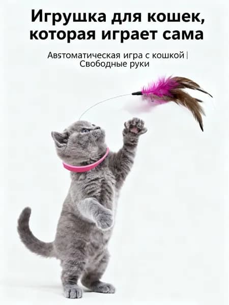 Весёлая игрушка для кошек и собак подарит радость и активные игры вашему питомцу!