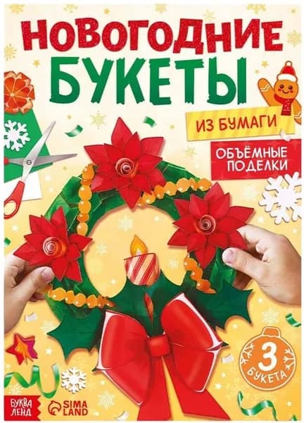 Книга - вырезалка "Новогодние букеты из бумаги. Объёмные поделки", аппликации для детей, набор для детского творчества, А4, 28 стр., 6+