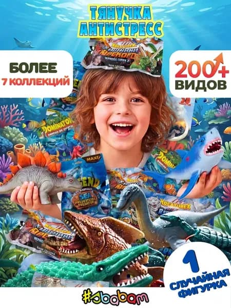 Морские животные рыбы динозавры звери СБАБАМ