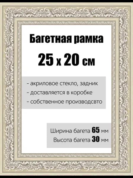 Рамка багетная для картин со стеклом 25 x 20 см, РБ-142