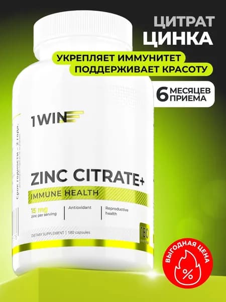 Цинк, цитрат цинка, витамины антиоксиданты для иммунитета, 180 капсул