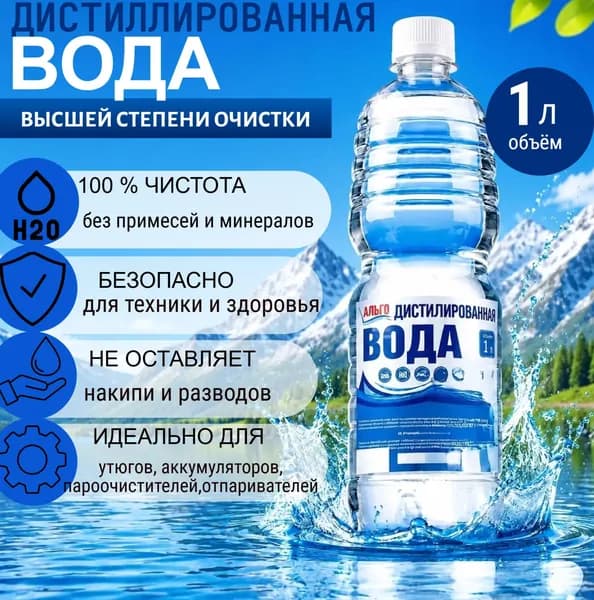 АЛЬГО Вода дистиллированная, 1 л, 1 шт.