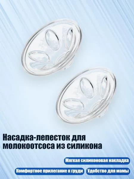 Насадка-лепесток для молокоотсоса из силикона, - Подушка из лепестков