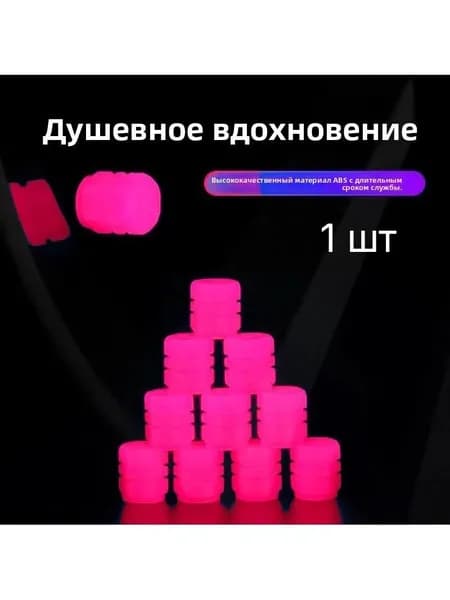 Колпачок на вентиль автомобильный, 1 шт.