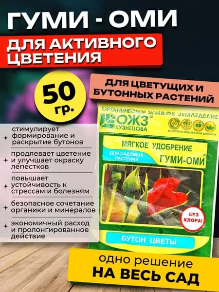 Гуми Оми удобрение для Завязи бутонов Комнатных Роз, 50 гр.
