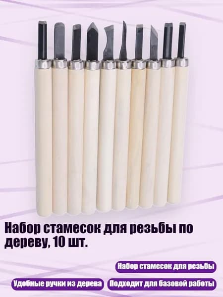 Набор стамесок для резьбы по дереву, 10 шт.