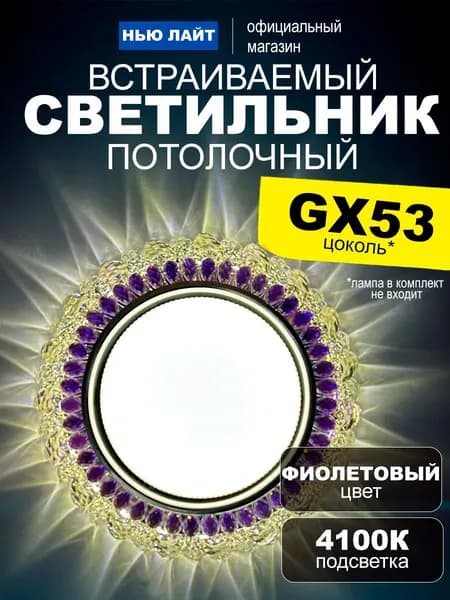 Светильник потолочный встраиваемый фиолетовый GX53 L298 с подсветкой 4100K белый свет