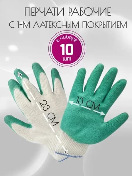 Перчатки рабочие с одним обливом 10 пар